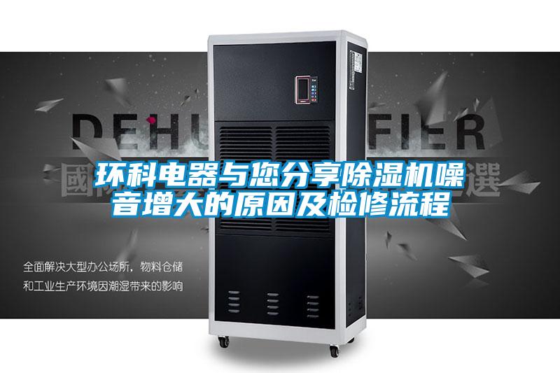 環科電器與您分享91视频链接下载噪音增大的原因及檢修流程