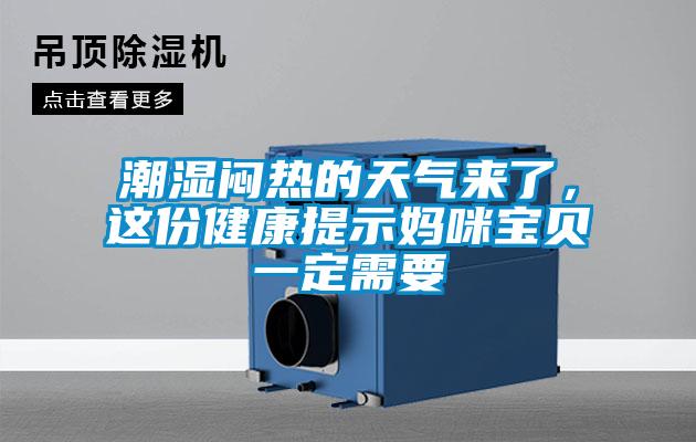 潮濕悶熱的天氣來了，這份健康提示媽咪寶貝一定需要