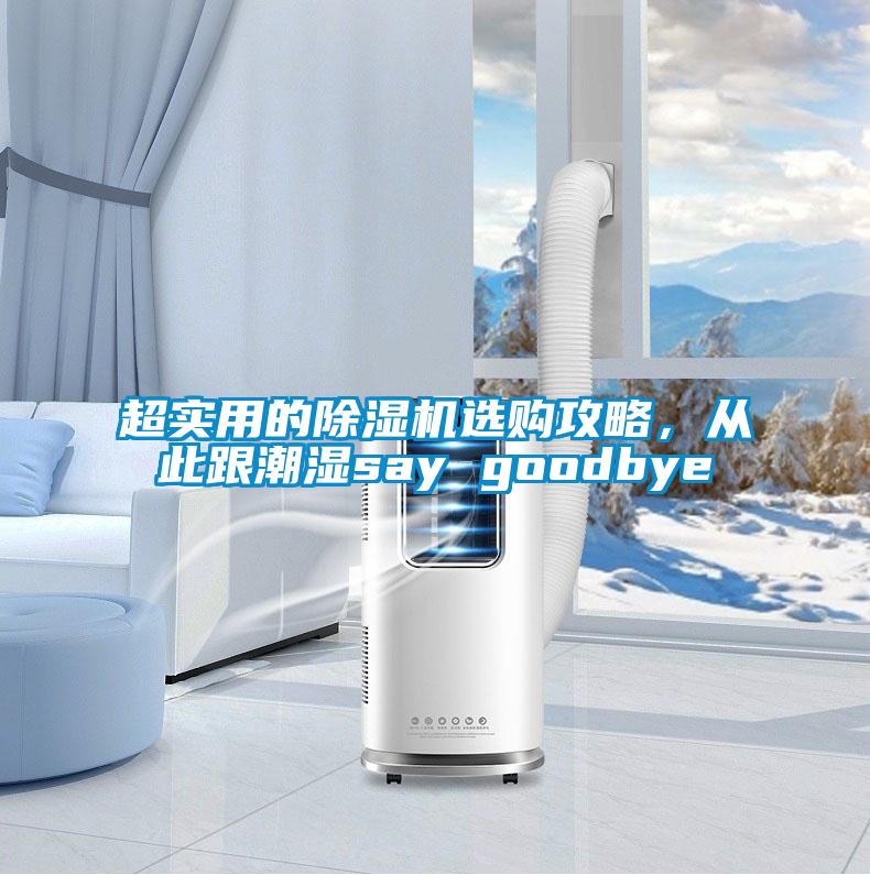 超實用的91视频链接下载選購攻略，從此跟潮濕say goodbye