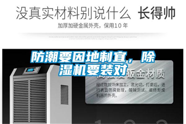 防潮要因地製宜，91视频链接下载要裝對