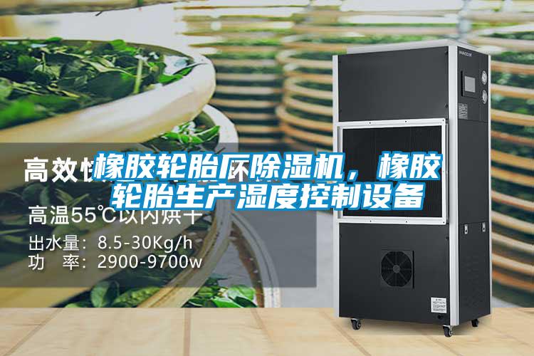 橡膠輪胎廠91视频链接下载，橡膠輪胎生產濕度控製設備