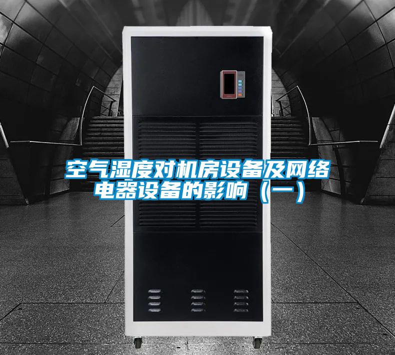 空氣濕度對機房設備及網絡電器設備的影響(一)