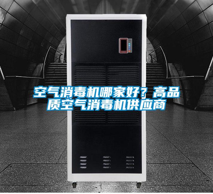 空氣消毒機哪家好？高品質空氣消毒機供應商