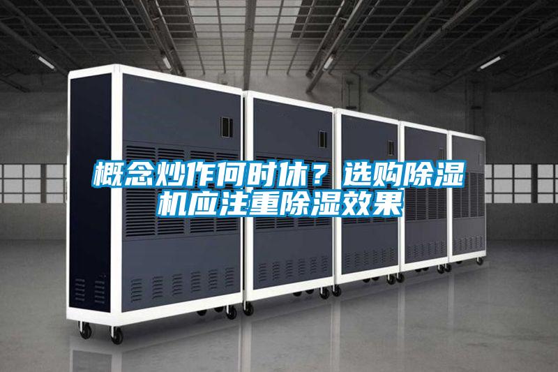 概念炒作何時休？選購91视频链接下载應注重除濕效果