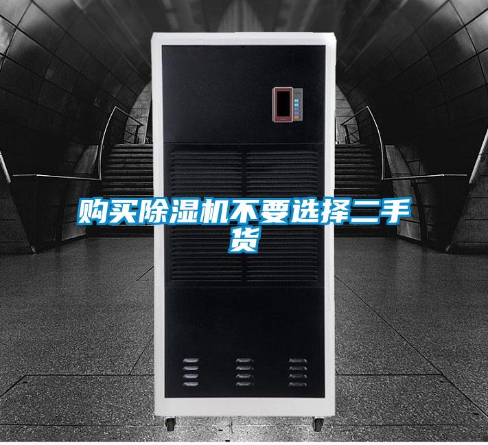 購買91视频链接下载不要選擇二手貨