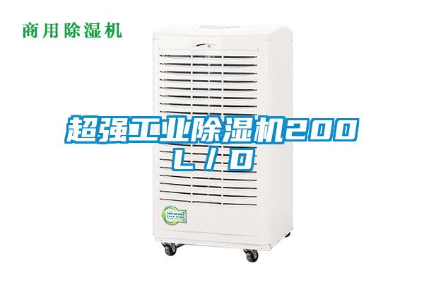 超強工業91视频链接下载200L／D