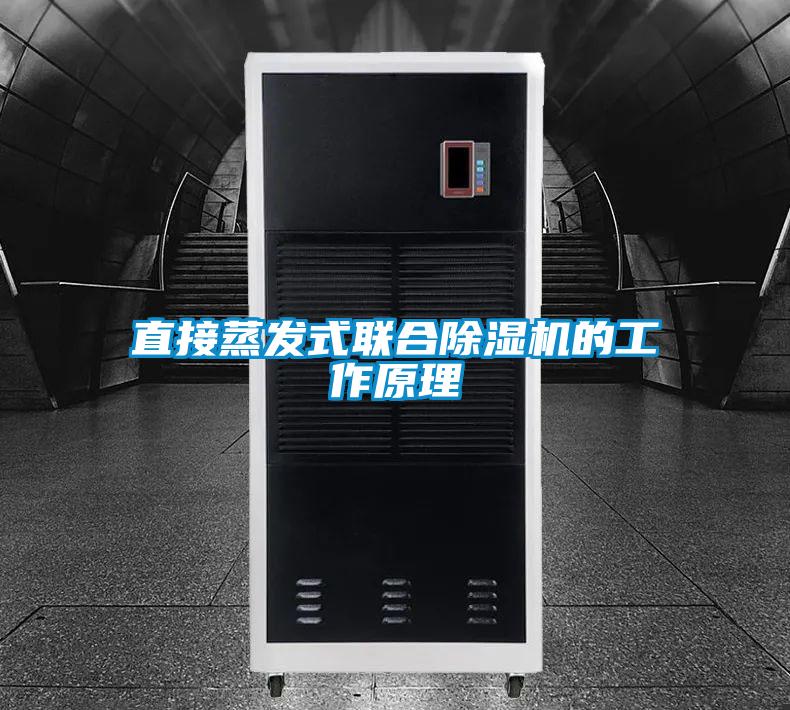 直接蒸發式聯合91视频链接下载的工作原理