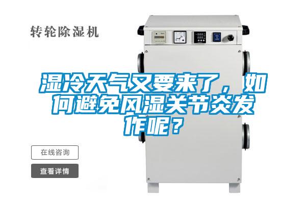 濕冷天氣又要來了，如何避免風濕關節炎發作呢？