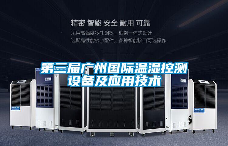 第三屆廣州國際溫濕控測設備及應用技術