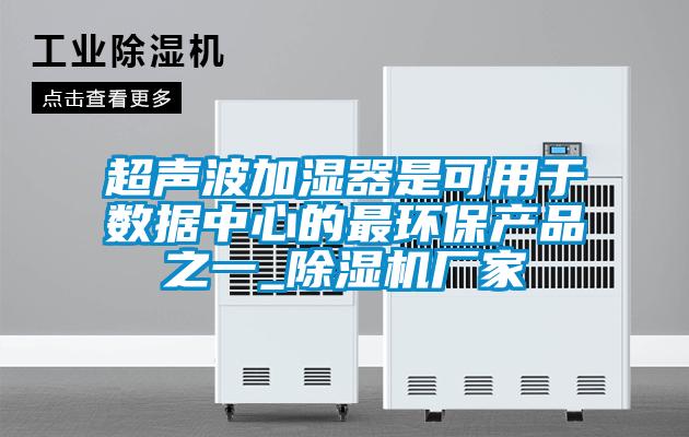 超聲波加濕器是可用於數據中心的最環保產品之一_91视频链接下载廠家