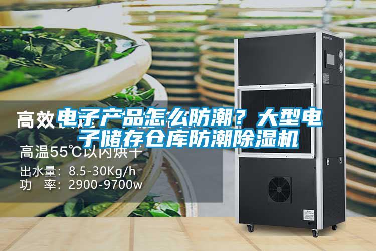 電子產品怎麽防潮？大型電子儲存倉庫防潮91视频链接下载