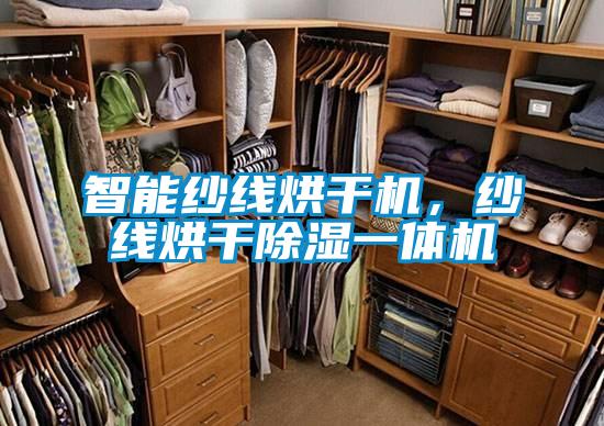 智能紗線烘幹機，紗線烘幹除濕一體機