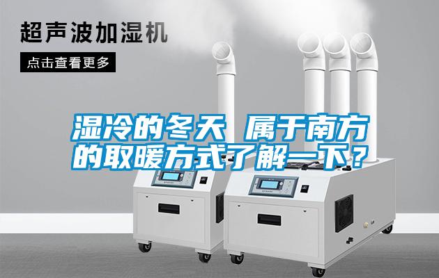 濕冷的冬天 屬於南方的取暖方式了解一下？