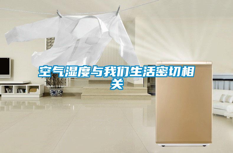 空氣濕度與91视频在线观看免费生活密切相關