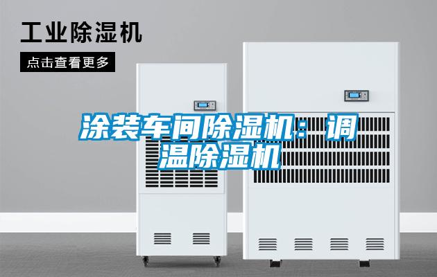 塗裝車間91视频链接下载：調溫91视频链接下载