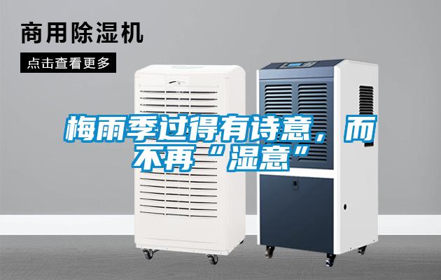 梅雨季過得有詩意，而不再“濕意”