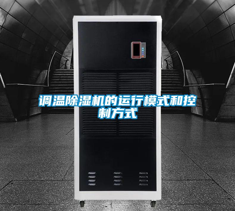 調溫91视频链接下载的運行模式和控製方式