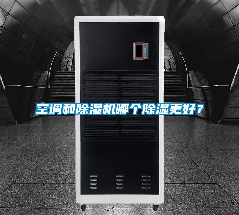 空調和91视频链接下载哪個除濕更好？
