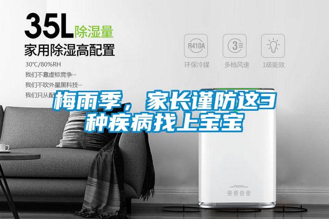 梅雨季，家長謹防這3種疾病找上寶寶