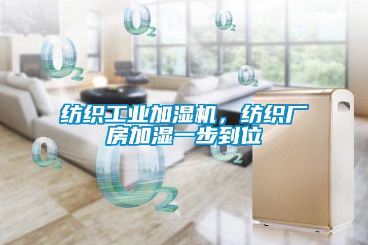 紡織工業加濕機，紡織廠房加濕一步到位