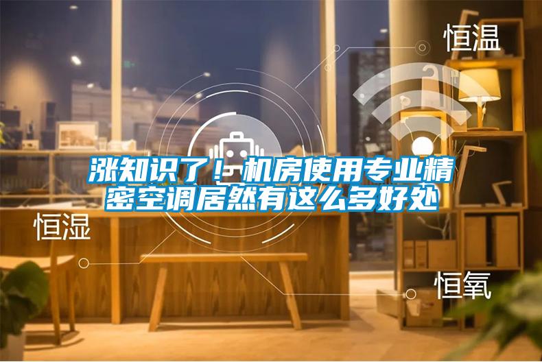 漲知識了！機房使用專業精密空調居然有這麽多好處