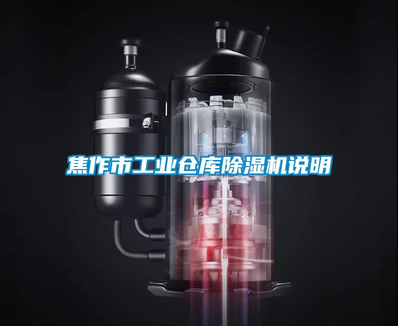 焦作市工業倉庫91视频链接下载說明