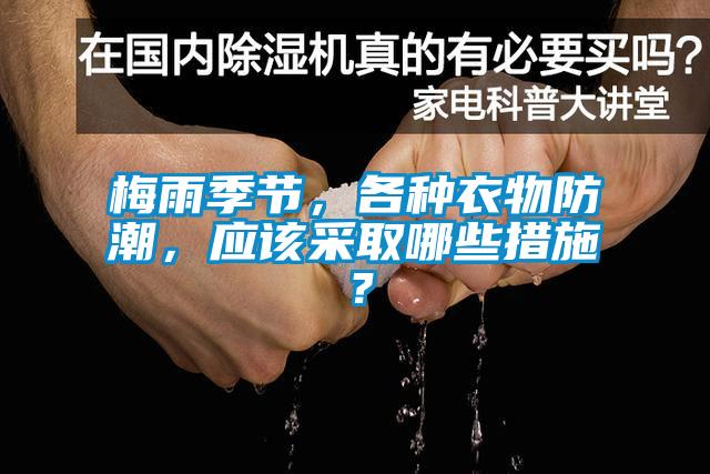 梅雨季節，各種衣物防潮，應該采取哪些措施？