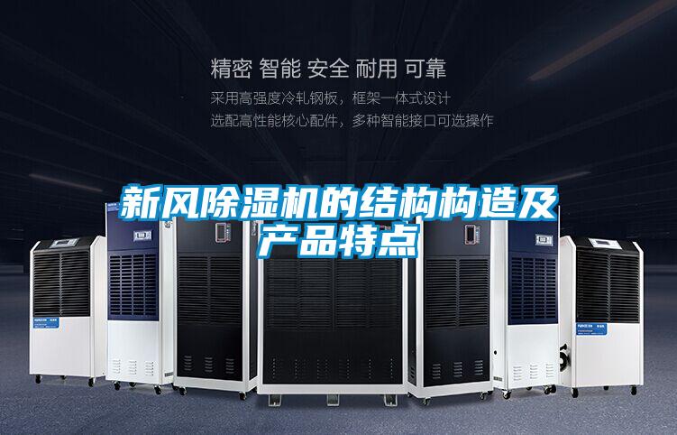 新風91视频链接下载的結構構造及產品特點