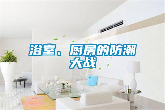 浴室、廚房的防潮大戰