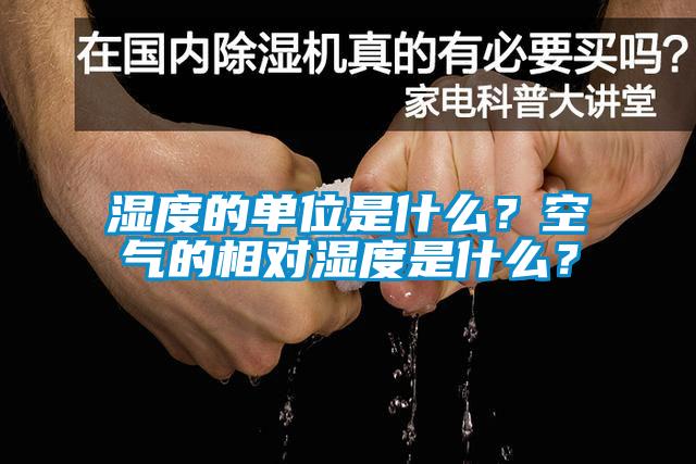 濕度的單位是什麽？空氣的相對濕度是什麽？