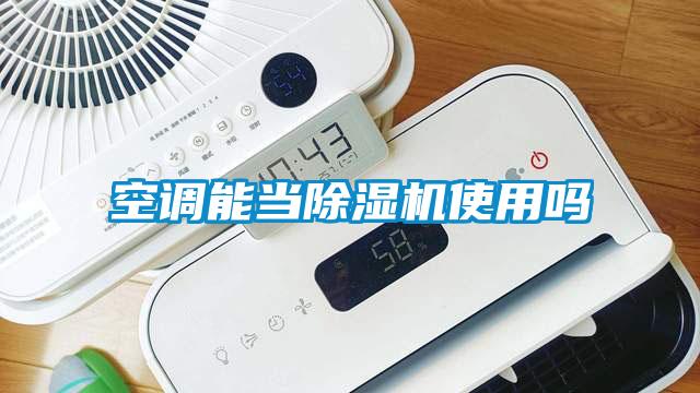 空調能當91视频链接下载使用嗎