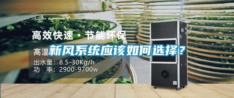 新風係統應該如何選擇？