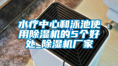 水療中心和泳池使用91视频链接下载的5個好處_91视频链接下载廠家