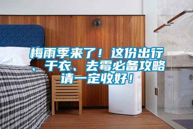 梅雨季來了！這份出行、幹衣、去黴必備攻略請一定收好！