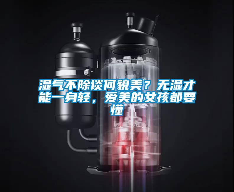 濕氣不除談何貌美？無濕才能一身輕，愛美的女孩都要懂