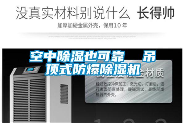 空中除濕也可靠 吊頂式防爆91视频链接下载
