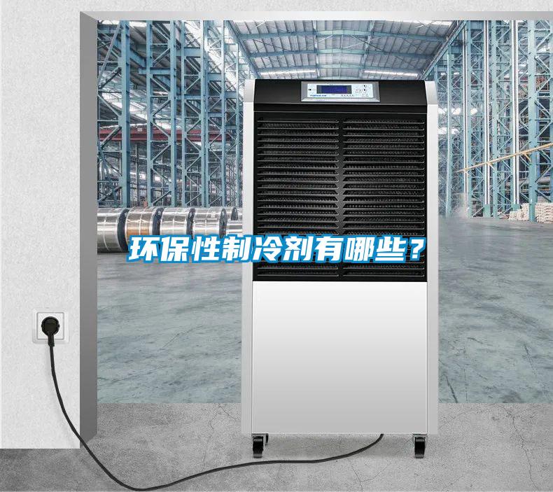 環保性製冷劑有哪些？