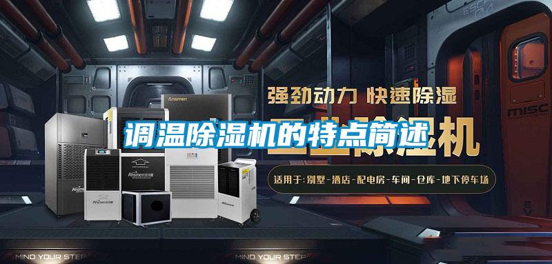 調溫91视频链接下载的特點簡述