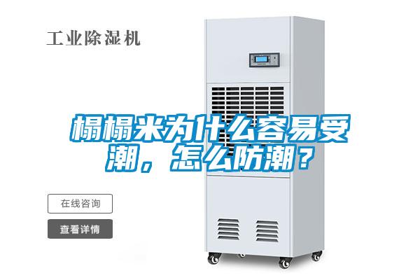 榻榻米為什麽容易受潮，怎麽防潮？