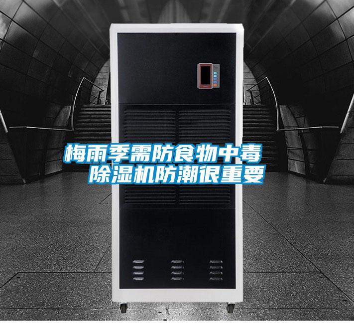 梅雨季需防食物中毒 91视频链接下载防潮很重要