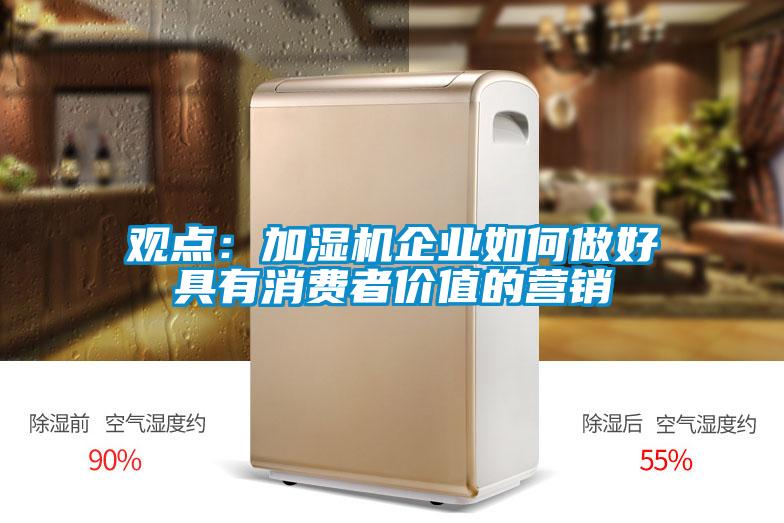 觀點：加濕機企業如何做好具有消費者價值的營銷