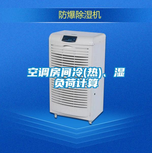 空調房間冷(熱)、濕負荷計算