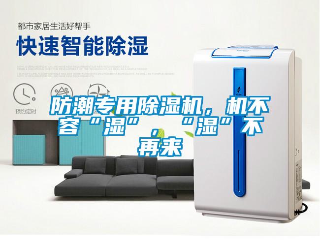 防潮專用91视频链接下载，機不容“濕”，“濕”不再來