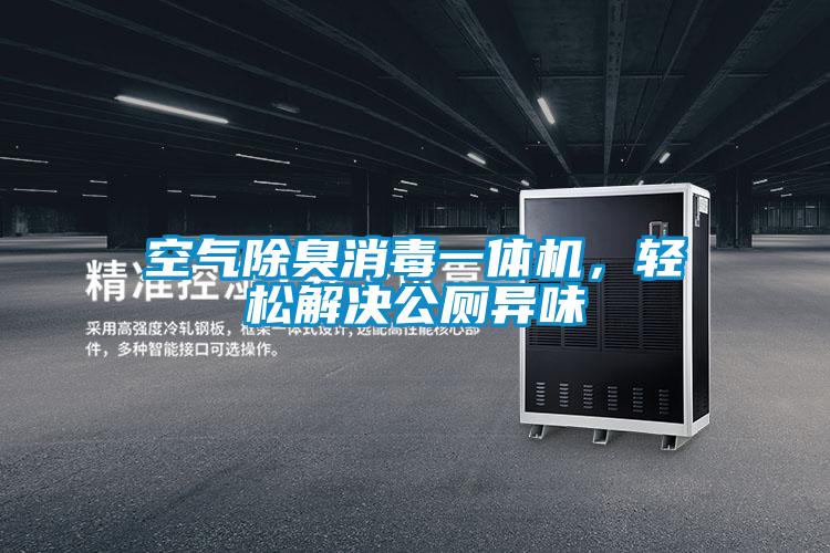 空氣除臭消毒一體機，輕鬆解決公廁異味