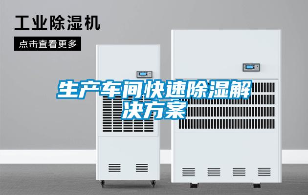 生產車間快速除濕黄91视频免费看