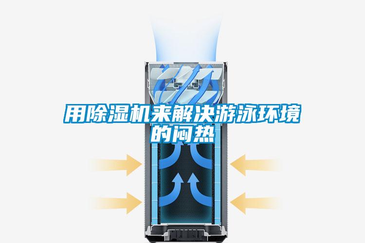 用91视频链接下载來解決遊泳環境的悶熱