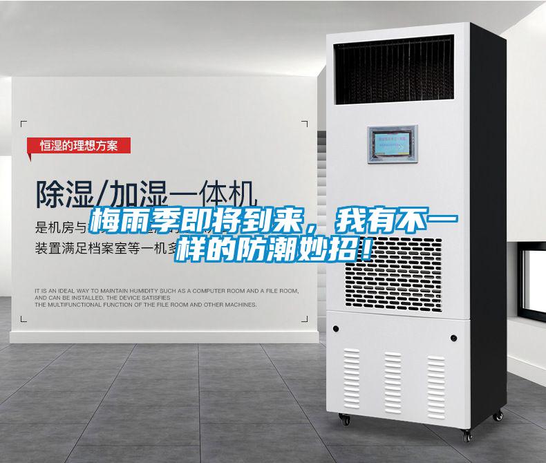 梅雨季即將到來，我有不一樣的防潮妙招！