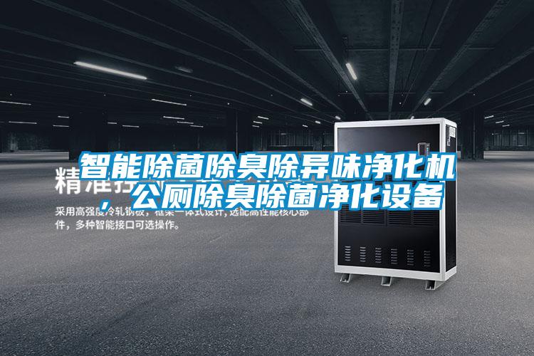 智能除菌除臭除異味淨化機，公廁除臭除菌淨化設備