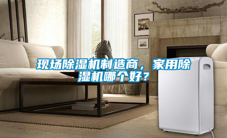 現場91视频链接下载製造商，家用91视频链接下载哪個好？