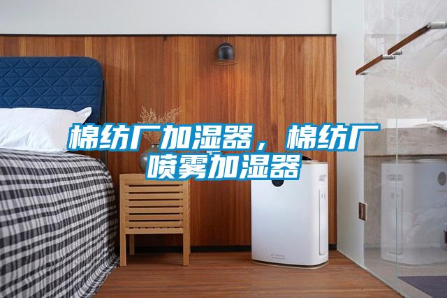 棉紡廠加濕器，棉紡廠噴霧加濕器